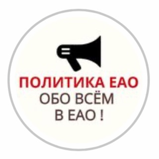 Логотип @politikaeao - Политика ЕАО и ДФО