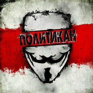 Логотип @politikan_rumba - Политикан!
