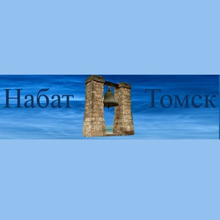 Логотип @politikani - Набат Томск