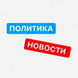 Логотип @politikarussia24 - Срочные Новости| Политика