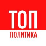 Логотип @politikatop - Политика ТОП