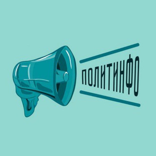 Логотип @politinfo_news - ПолитИнфо