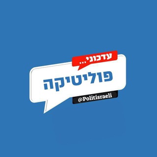Логотип @politisraeli - עדכוני פוליטיקה