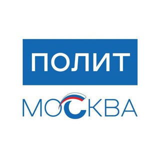 Логотип @politmoskva - ПОЛИТМОСКВА