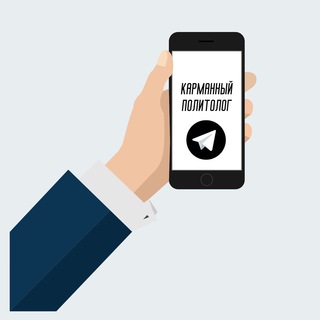 Логотип @politologvkarmane - Карманный политолог
