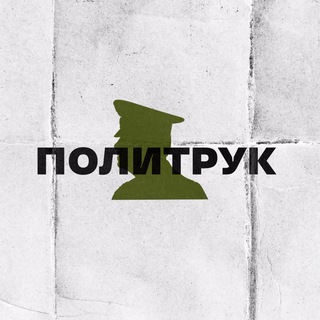 Логотип @politrukbasurin - ПОЛИТРУК