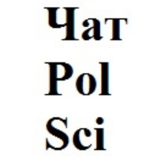 Логотип @politscience_chat - Политический ученый