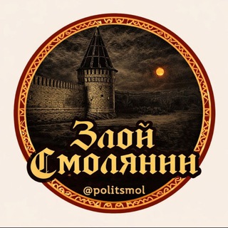 Логотип @politsmol - ЗЛОЙ СМОЛЯНИН