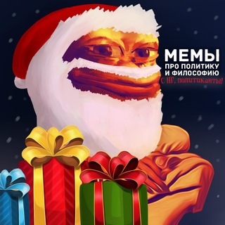 Логотип @politsofia - Memes about philosophy