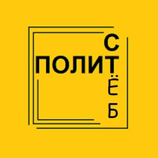 Логотип @politsteb - ПолитСтёб