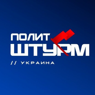 Логотип @politsturm_ukraine - Политштурм // Украина