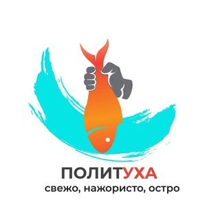 Логотип @polituhachat - ПолитУха. Канал высокой политической кухни ;) Chat