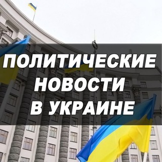 Логотип @politukraine - Политика в Украине 🇺🇦