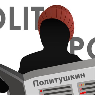 Логотип @politushkin - Политушкин
