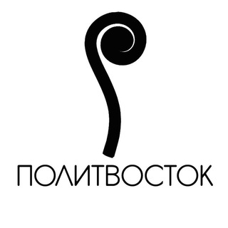 Логотип @politvostokmedia - Политвосток