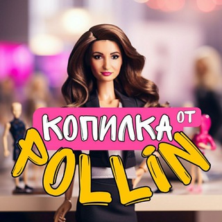 Логотип @pollin_63pokupki - Копилка от Pollin (наука экономить)
