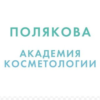 Логотип @pollya_ol - Как стать косметологом
