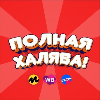 Логотип @polnayahalyavalink - Полная халява! | Скидки WB, OZON, ЯМ