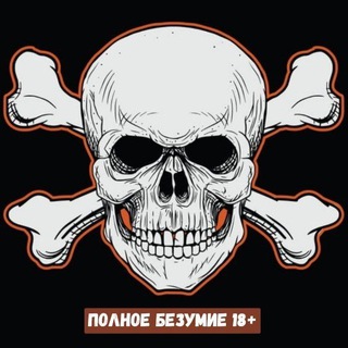 Логотип @polnoebezymue - ПОЛНОЕ БЕЗУМИЕ 18+