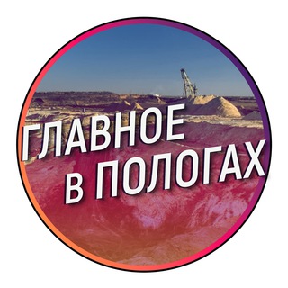 Логотип @polohy_ru - Главное в Пологах
