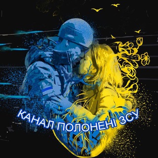 Логотип @poloneni_zsu - 🇺🇦🇺🇦Канал Полонені ЗСУ🇺🇦🇺🇦