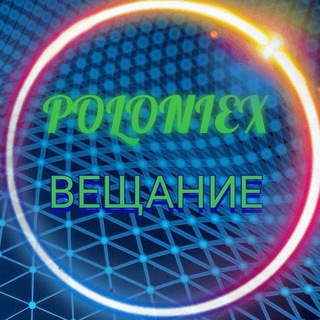 Логотип @poloniex2020_vechanie - POLONIEXⓂ️ВЕЩАНИЕ🗣