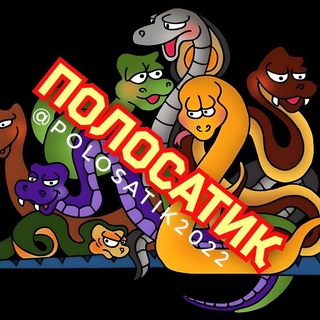 Логотип @polosatik2022 - ПОЛОСАТИК | МИР ЗМЕЙ©🐍 Змея Snake