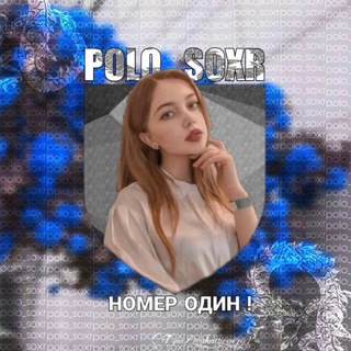 Логотип @polosoxr - ᴘᴏʟᴏ_sᴏxʀ⚜️