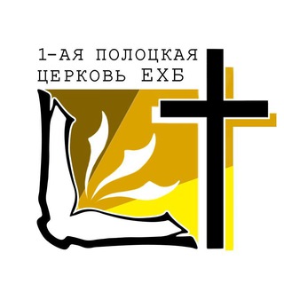 Логотип @polotsk1 - 💒 Пир души [Полоцк-1]