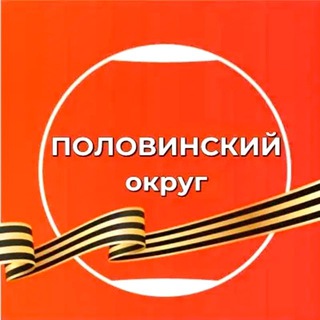Логотип @polovinskiokrug - Половинский муниципальный округ
