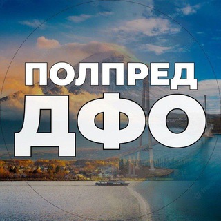 Логотип @polpred_dfo - Полпред ДФО