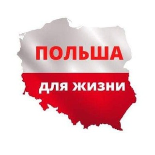 Логотип @polsha_dla_zhizni - Польша для жизни