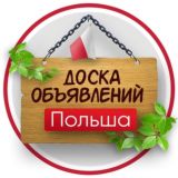 Логотип @polska_ogloszenie - Варшава Документы