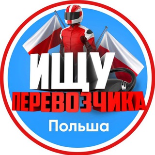 Логотип @polska_perevozki - Ищу перевозчика | Польша 🇵🇱