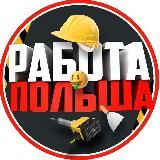 Логотип @polska_pracuj - Работа Польша 🇵🇱