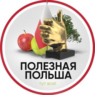 Логотип @polska_warsaw - Полезная Польша 💡