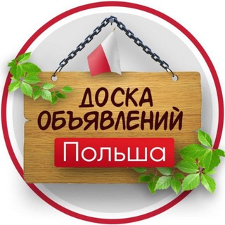 Логотип @polskiogloszenia - Польша Объявления