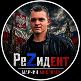 Логотип @polskirezident - РеZидент | Марчин Миколаек