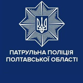 Логотип @poltava_patrolpolice - Патрульна поліція Полтавської області