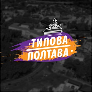 Логотип @poltava_tipichnaya - Типичная Полтава
