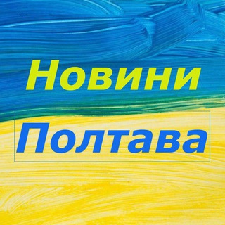 Логотип @poltavanovosti - Новини Полтава / Полтавские Новости