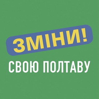 Логотип @poltavizminy - Зміни свою Полтаву