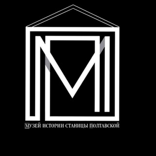 Логотип @poltavskiymuzey - Музей истории станицы Полтавской