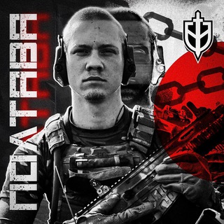 Логотип @poltavskiyrdk - Позывной Полтава