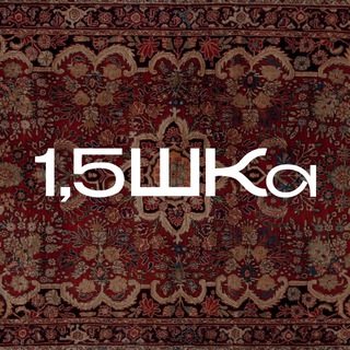 Логотип @poltorashka_school - 1,5ШКа