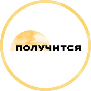 Логотип @poluchitsya_mir - Получится — поддерживающее медиа