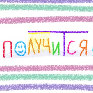 Логотип @poluchitsyaa - получится! | психолог еся