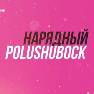 Логотип @polushubock - Нарядный полушубок