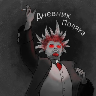 Логотип @polyak_kekaet - Дневник Поляка