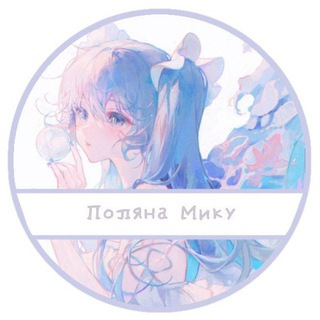 Логотип @polyanamiku - Пᴏᴧянᴀ Ꮇиᴋу || Ꮯᴇᴋᴀй/Ꮁᴇнɯин